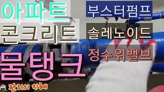 [공동주택] 콘크리트 물탱크 구조~ 상세설명