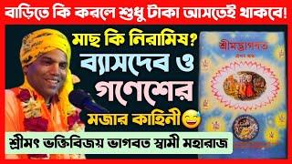 মাছ কি নিরামিষ? বাড়িতে ভাগবত রাখলে কি হয়? HH Bhakti Vijay Bhagwat Swami Maharaj