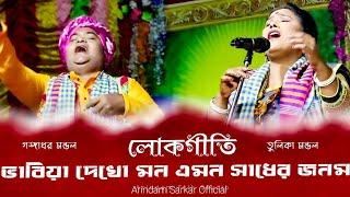 লোকগীতি || ভাবিয়া দেখো মন এমন সাধের জনম || Tulika Mondal Gangadhar Mondal || Bhabia Dekho Mon ||