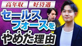 【高年収！外資大手を退職】出世も見えてたのに、なぜセールスフォースを辞めたのか？当時の心境＆Salesforceのセカンドキャリアを聞いてみた(転職・営業・面接・営業)