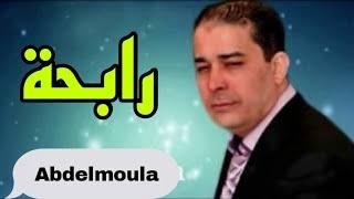 عبد المولى رابحة رابحة_Abdelmoula   Rab7a