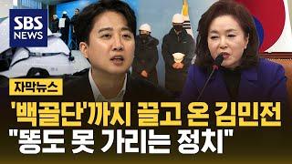 '백골단'까지 끌고 온 김민전…"똥도 못 가리는 정치" (자막뉴스) / SBS