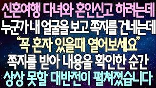 (반전 사연) 신혼여행 다녀와 혼인신고 하려는데 누군가 내 얼굴을 보고 쪽지를 건네는데 쪽지를 받아 내용을 확인한 순간상상 못할 대반전이 펼쳐졌습니다 /사이다사연/라디오드라마