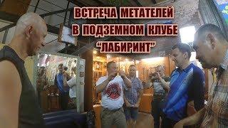 Встреча метателей в подземном клубе "Лабиринт"