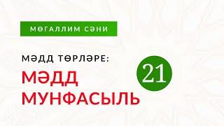 21. Мәдд төрләре: 3. Мәдд мунфасыль