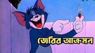 Tom And Jerry | জেরির আক্রমন | Bangla Funny Dubbing | Rupkotha Multimedia