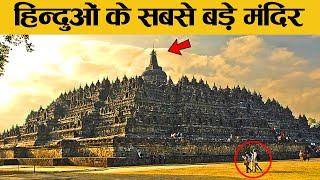 विश्व के सबसे बड़े मंदिर जिनपर हिन्दू को गर्व है! | Biggest Temples in the World