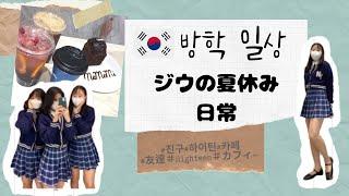 (日本語字幕) 韓国大学生Vlog |カフィ、写真、服| 뒤늦은 20살 여름방학 브이로그| 카페, 하이틴, 인생네컷|韓国vlog