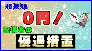 相続の遺産が1億6000万円までは無税になる【配偶者の優遇措置】のメリットと落とし穴