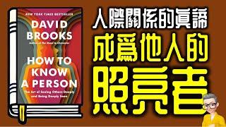 Ep1033.《深刻認識一個人》 人際關係的真諦 成為他人的照亮者丨作者 David Brooks丨廣東話丨陳老C