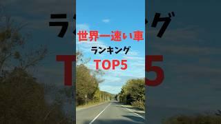 【チャンネル登録して他の動画もチェック】世界一速い車ランキングTOP5 #車 #車好き #世界最速 #スポーツカー