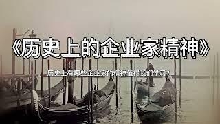 《历史上的企业家精神》历史上有哪些企业家的精神值得我们学习？