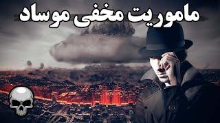 ماموریت مخفی موساد اسرائیل و وحشت سیا آمریکا