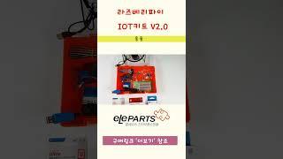 라즈베리파이 키트 추천-[실습 응용] IOT키트 V2.0 #라즈베리파이 #shorts