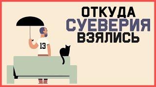 Edu: Откуда взялись суеверия