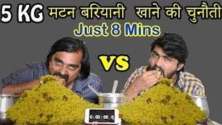 5 KG मटन बिरयानी  खाने की चुनौती | 5 KG Mutton Biryani Eating Challenge | Food Challenge India |