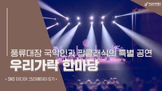 풍류대장 국악인과 팝클래식의 특별 공연 우리가락 한마당 [하남문화재단]