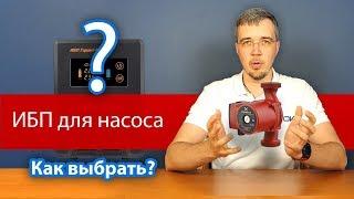 ИБП для циркуляционного насоса отопления: выбирайте правильно!