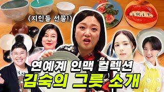 눈 돌아가는 연예인 라인별 그릇 컬렉션 (feat. 이영자, 민효린, 최화정, 안영미 등등)