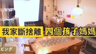 我家斷捨離️四个孩子妈妈如何打造理想大家庭斷捨離達人山下英子到我家️日本收納整理