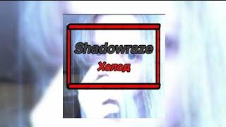 Shadowraze - Холод (текст песни) (MEGO TeksterMusic ONN)