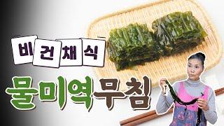 겨울철 필수식품! 미역무침 이렇게 해보세요! [시온할머니의 채식요리]