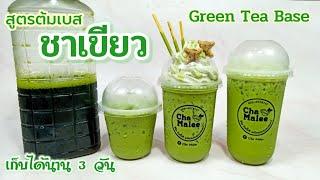 ต้มเบสชาเขียว (เข้มๆ) ลดต้นทุนชา Green tea Base