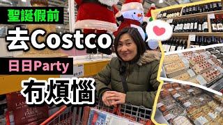 [派對靠佢] 聖誕假前去Costco 日日Party冇煩惱 派對食物、禮物、裝飾一次過搞掂晒 #BNO #移民英國