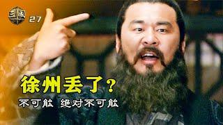 新三國27：劉備不費一兵一卒，占領徐州得兵13萬，曹操氣得一頭栽倒