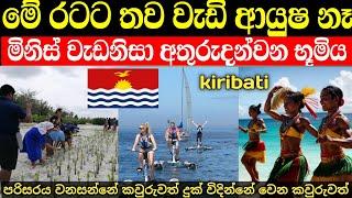 ලෝක සිතියමෙන් මුලින්ම අතුරුදන්වන රට මෙන්න | kiribati in sinhala 