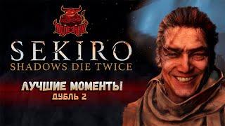 Sekiro - Лучшие моменты второго захода [Нарезка]