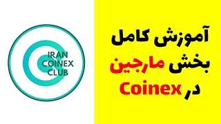 Coinex Margin | آموزش کامل معامله مارجین در کوینکس