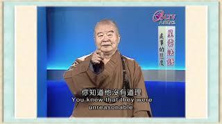 做人難！人難做！難做人！《聽星雲大師說：處事的態度 The Attitude For Dealing With Things》