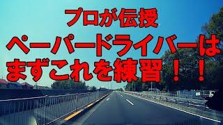 《ペーパードライバー必見》一般道での練習の仕方《ドラレコ》