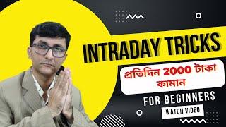 intraday Trading করে 2000 থেকে 10000 টাকা কামান । Intraday Trading for Beginners | intraday tips