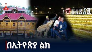 ዘጋቢ ፊልም - በኢትዮጵያ ልክ  Etv | Ethiopia | News zena