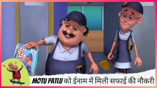 Motu Patlu को ईनाम में मिली सफाई की नौकरी | Motu Patlu | मोटू पतलू