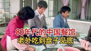 实拍80年代小餐馆做菜过程：真材实料烹饪美食，老外吃到盘子见底！