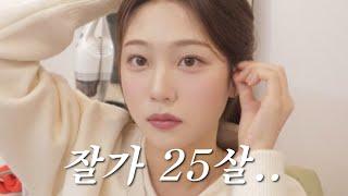 GRWM | 내가 25살에 느끼고 깨달은 것들 (돈,연애,인간관계 등등••)