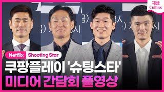 [ENG/풀영상] 쿠팡플레이 '슈팅스타' 미디어간담회｜박지성 Park Jisung·최용수 Choi Yongsoo·설기현 Seol Kihyeon·김영광｜FC Shooting Star