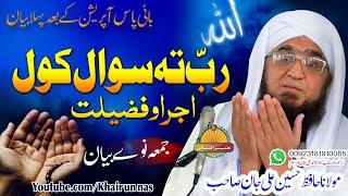 Molana Hafiz Hussain Ali Jan||RAB ta swal Kawalo Ajar O Sawab |رب تہ سوال اجر ثواب  - حافظ حسین علی