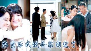 為了再看家人一眼她在陰間打了十年工，可他們卻將弟弟的女友視若親生，仿佛她這個親生女兒從未存在，卻不知這一切都是全家為了讓她轉生的善意謊言，後來她投胎後再次被他們收養，這一次成為全家團寵小公主平安長大！