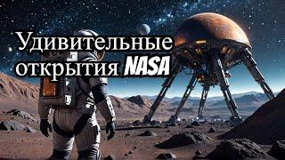 Как NASA ищет жизнь на других планетах? Удивительные технологии и открытия