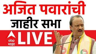 Ajit Pawar LIVE | Ajit Pawar Vs Sharad Pawar | Maharashtra Vidhan Sabha Election 2024 | ABP Majha