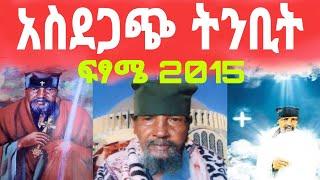 አስፈሪው ትንቢት ሊፈፀም ነው Donkey Tube | EOTC TV  | Seifu ON EBS |  zolatube