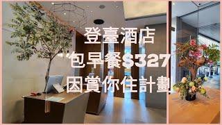 登臺酒店包早餐$327因“賞你住計劃”還有介紹酒店堂食$10隻新鮮生蚝及權發小廚