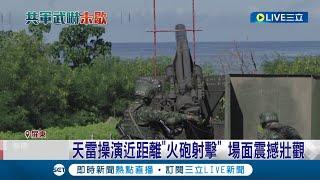 天雷操演近距離"火砲射擊"畫面曝! 還在砲彈上用粉筆寫下"國軍熊安心" 蔡英文:感謝國軍守衛前線｜記者 洪琮翔 孟國華｜【LIVE大現場】20220812｜三立新聞台