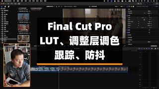 【Final Cut Pro直播课】还原Lut、调整层、跟踪、防抖