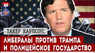 Такер Карлсон: Как либералы превратили Америку в Полицейское Государство | Джимми Дор