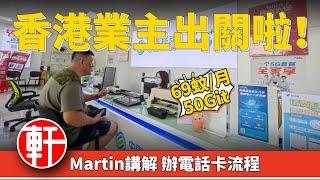 【中軒地產】Martin帶香港客戶鼎湖辦理電話卡,港人在灣區辦理電話卡是否複雜？客服姐姐好nice耐心細心講解！